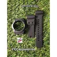 ราคา กรอบสาย Casio G-shock % รุ่น GA-150,GA-310 (1365053934)