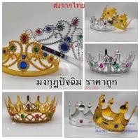 ราคา มงกุฎปัจฉิม มงกุฎรับปริญญา มงกุฎเจ้าชาย มงกุฏประกวด สีเงิน&สีทอง⭐️ พร้อมส่งจากไทย ส่งเร็วทันใช้ (25575921519)