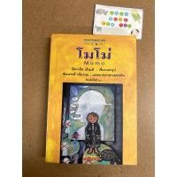 ราคา โมโม่ Momo / มิชชาเอล เอ็นเด้ / ชินนรงค์ เนียนวกุล หนังสือมือสอง (28051621515)