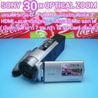 ราคา ถ่ายวีดีโอ SONY 30x OPTICAL ZOOM จอสัมผัส 3" Full HD - HDMI - ไมค์นอกได้* บันทึกในตัวยาว 7 ชม.กว่า มีช่องใส่ SD Card ได้ (42761514022)