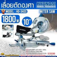 ราคา HYUNDAI เครื่องเลื่อยองศา 10 นิ้ว รุ่น HD-340S / 220V / 1800W / 5000RPM / ตัดองศา ตัดไม้ (29174519954)