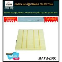 ราคา กรองอากาศ Isuzu อีซูซุ D-Max,Mu-X 2012-2016 V-Cross (เครื่อง 2.5),D-Max 2017 Blue Power (เครื่อง 1.9) By D Filter (ไส้กร (2661199572)