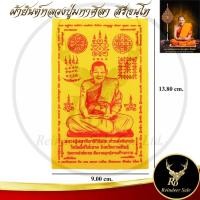 ราคา ผ้ายันต์ หลวงปู่มหาศิลา สิริจันโท รุ่นแรก เฮงชนะจน ไม่อดไม่อยาก แคล้วคลาด หนุนทรัพย์ หนุนดวง โภคทรัพย์ 1 แผ่น (28552320933)