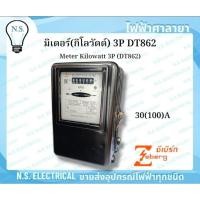 ราคา Zeberg Meter Kilowatt 3P DT862 30(100)A มิเตอร์ไฟฟ้า 3P มิเตอร์กิโลวัตต์ ฮาวร์มิเตอร์ 3P ไฟฟ้าศาลายา (44464797734)