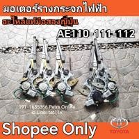 ราคา รางมอเตอร์กระจกไฟฟ้า AE110-111-12 (15298346605)