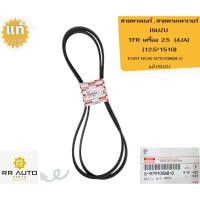 ราคา สายพานแอร์ , สายพานเพาเวอร์ ISUZU TFR แท้ ISUZU ***ราคาเป็นคู่*** (42158343461)