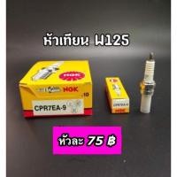 ราคา หัวเทียน NGK แท้สำหรับ W125,W110i(CPR7EA-9) (6457166314)