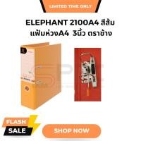 ราคา แฟ้มสันกว้างA4 แฟ้มห่วง3นิ้ว สีส้ม ตราช้าง Elephant 2100A4 (1แพ็ค/6เล่ม) (24800971992)