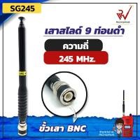 ราคา เสาวิทยุสื่อสาร เสาสไลด์ 9 ท่อน SG245 ย่าน 245MHz. สีดำ ขั้ว BNC อุปกรณ์วิทยุสื่อสาร วิทยุสื่อสาร (6188252274)