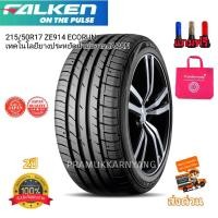ราคา 215/50R17 185/55R15 215/65R16 ยี่ห้อ Falken ZE914 ECORUN NEW2024/23 (เทคโนโลยียางประหยัดน้ำมันจากJAPAN) หนึบนุ่มเงียบ (3481693041)