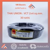 ราคา (ส่งเร็ว) สายไฟ VCT 2x4 sq.mm. ยาว30เมตร ยี่ห้อ Thai Union ไทยยูเนี่ยน สายไฟฟ้าVCT สายไฟอุปกรณ์ช่าง สายไฟอ่อน (6673549846)