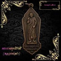 ราคา เหรียญยืนถือไม้เท้า พระราชพุทธิรังษี(หลวงพ่อดำ) วัดมุจลินทวาปีวิหาร(วัดตุยง) เหรียญรุ่น4 สร้างปี2522 จ.ปัตตานี (29674870241)