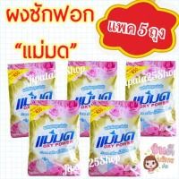 ราคา ผงซักฟอกแม่มด 5 ถุง ขนาด 450กรัมต่อถุง (พร้อมส่ง) (20416818247)
