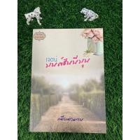 ราคา (ติดจองค่ะ) เจตน์ มนต์ฮันนีมูน เขียนโดย กลีบลำดวน (23266464277)