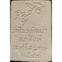 ราคา พระสมเด็จหลวงปู่สรวงปี47 (29563752901)