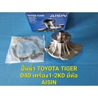 ราคา ปั้มน้ำ TOYOTA TIGER D4D เครื่อง1-2KD ยี่ห้อ AISIN (12389483079)