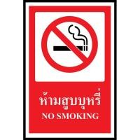 ราคา SA1157 ป้ายพลาสวูด safety ห้ามสูบบุหรี่ 20x30ซม. (1341748448)