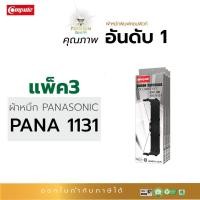 ราคา ตลับผ้าหมึก RIBBON คอมพิวท์ PANASONIC KX-P181 / KX-P1131 / KXP-181 / KXP-1131 (แพ็ค3ตลับ) ความยาว20เมตร ออกใบกำกับภาษี (3669986199)