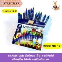 ราคา STAEDTLER สีเทียนสเต็ดเลอร์จัมโบ้ STAEDTLER JUMBO12 สี 2290 NC 12 (44302209120)