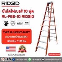 ราคา บันได 10' RL-FGS-10 RIDGID (26087801847)