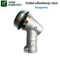 ราคา หัวเกียร์ 28*9 (( เกรดสูงตัดไม้ ของแท้ )) ฮุสวาน่า Husqvarna (3110078335)