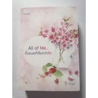 ราคา All of me... ทั้งหมดที่เรียกว่ารัก​ เถ้าธูป​ (25780113395)