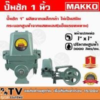 ราคา ปั๊มชัก NEW MAKKO ขนาด 1 นิ้ว 3000 ลิตร/ชม.ปั้มชัก ปั๊มน้ำ ปั๊มบาดาล สูบน้ำบาดาล ปั๊มน้ำเกษตร ปั๊มเกษตร (5962397949)