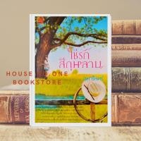 ราคา [หนังสือมือสอง] นิยายรักโรแมนติก โซ่รักสีกุหลาบ โดย อุมารินทร์ (16581442170)