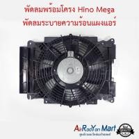 ราคา พัดลมพร้อมโครง Hino Mega พัดลมเป่าแผงแอร์ ฮีโน่ เมก้า พัดลมแผงแอร์/หม้อน้ำ (5943388463)