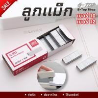 ราคา แม็กเย็บกระดาษ เบอร์10 เบอร์12 บรรจุ1000ตัว ไส้แม็กซ์ ลูกแม็ก พร้อมส่ง BS07 (22476182445)