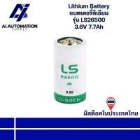 ราคา LS26500 Lithium Battery แบตเตอรี่ลิเธียม 3.6V 7.7Ah (รับประกันสินค้า 3 เดือน) มีสินค้าพร้อมส่งในไทย (42272407756)