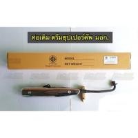 ราคา ท่อไอเสียเดิม ดรีมซุปเปอร์คัพ HONDA DREAM SUPER CUB ( dream 110-I ) พร้อมกันร้อน (42411297312)