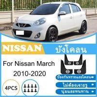 ราคา บังโคลน Nissan March 2010-2020 2011 2012 2013 2014 2015 2016 2017 2018 2019 ยางกันโคลน ยางกันขี้โคลน อุปกรณ์เสริมรถยนต์ 4ประตู อุปกรณ์ในรถ (28038883371)