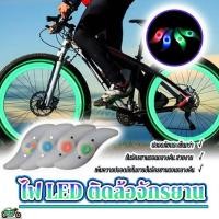 ราคา ไฟติดล้อจักรยาน ไฟติดล้อจักรยาน ไฟ LED กันน้ำ ไฟ 4 สี ปลอดภัย ติดตั้งและถอดออกได้ง่าย Wheels Valve Light thams พร้อมส่ง (43303523793)
