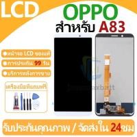 ราคา หน้าจอ LCD พร้อมทัชสกรีน OPPO A83 LCD Screen Display Touch Panel For OPPO A83 แถวกาว+ไขควง (29360480263)