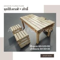 ราคา ชุดโต๊ะค่าเฟ่นั่งชิว 60*120*55 ไม้แท้ เคลือบเงาทั้งตัว ทนน้ำ ทนแดด (29657156584)