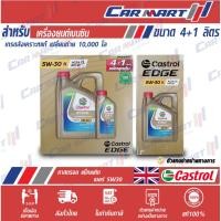ราคา แท้ส่งไว น้ำมันเครื่อง เบนซิน สังเคราะห์แท้ CASTROL EDGE คาสตรอล เอจ 5w30 4ลิตร +1 ลิตร (1517038915)