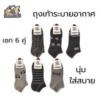 ราคา ถุงเท้า ถุงเท้าข้อสั้น ระบายอากาศ เนื้อผ้านุ่ม ใส่สบาย ฟรีไซส์ เซท 6 คู่ แบรนด์ BIGBEE Man ผู้ชาย (40758021413)