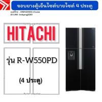 ราคา ขอบยางตู้เย็นไซต์บายไซต์ HITACHI รุ่น R-W550PD (4 ประตู) (26990480264)