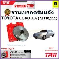 ราคา TRW จานดิสเบรค จานเบรคดรัมหลัง โตโยต้า โคโรล่า,Toyota Corolla AE110,111 จานเบรคคุณภาพสูง ราคา/คู่ สินค้ารับประกัน ส่งฟรี (23269638399)