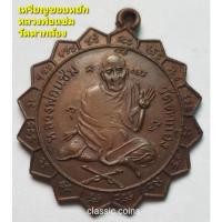 ราคา เหรียญ หลวงพ่อแช่ม เหรียญปั้ม ขอบหยัก 16 หยัก วัดตาก้อง เนื้อทองแดงรมดำ (19146419348)