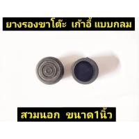 ราคา ลูกยางรองขาโต๊ะ-เก้าอี้ แบบกลม สวมนอก ขนาด 1 นิ้ว (24205845583)