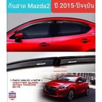 ราคา คิ้วกันสาดรถ กันสาด Mazda Mazda2 มาสด้า2 รุ่น 4 ประตู และ 5 ประตู สีชา ปี 2015-ปัจจุบัน(ใช้เทป 3M) (1894367240)