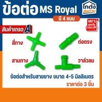 ราคา ข้อต่อ MS Royal สำหรับต่อกับสายยางเลี้ยงปลา(ต่อตรง,สามทาง,สี่ทาง,วาล์วลม) ราคาต่อ 3 ชิ้น (28802531278)
