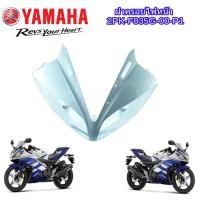ราคา ครอบไฟหน้าYamaha R15 2014 ( 2PK-F835G-00-P1 ) ชุดสีr15 ครอบไฟหน้าr15 เปลือก R15 YAMAHA R15 อะไหล่แท้เบิก (4363846101)