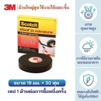 ราคา ผ้าเทปพันสายไฟละลาย ผ้าเทปกันน้ำ ผ้าเทปพันภายนอก 3M #23x30ฟุต 1ม้วน ม้วนใหญ่สุด (24418994131)