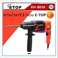 ราคา สว่านโรตารี่ 26 มิล ETOP (2166821525)
