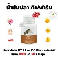 ราคา น้ำมันปลา กิฟฟารีน 1000 mg 50 เม็ด Fish Oil Giffarine (2499589128)