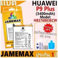 ราคา แบตเตอรี่ JAMEMAX รุ่น HUAWEI P9 Plus Model: HB376883ECW ฟรีชุดไขควง รับประกันฟรี 1 ปี (29113838816)