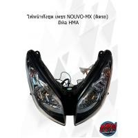 ราคา ไฟหน้าทั้งชุด เพชร NOUVO-MX (ติดรถ) ยี่ห้อ HMA (20759524669)